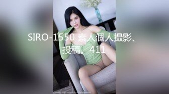 SIRO-1550 素人個人撮影、投稿。411