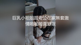 巨乳小姐姐跟老公在家無套激情啪啪啪真舒服