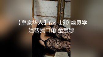 【皇家华人】ras-190 幽灵学姐帮我口角 金宝娜