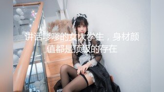 讲话嗲嗲的女大学生，身材颜值都是顶级的存在