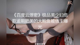 【新片速遞】曾经的公厕女王，这次制服诱惑大长腿，在家中自慰，别有一般风味