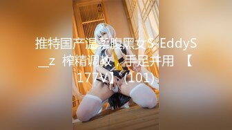 推特国产温柔腹黑女S-EddyS__z  榨精调教，手足并用  【177V】 (101)