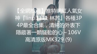 【全網推薦】推特網紅人氣女神『linxi1111 林茜』各種3P4P最全合集，清純的外表下隱藏著一顆騷動的心～106V高清原版MK329 (9)