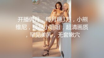 性感大肉臀小姨子，无套干爆她，被她坐的好舒服，快射了直接对着她的嘴再插几下，口爆！