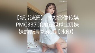 【新片速遞】  蜜桃影像传媒 PMC337 沦陷在足球宝贝妹妹的骚逼 姚宛儿【水印】