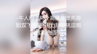 不听话 哥哥用大鸡巴插我 我什么都听哥哥的”对白淫荡，榜一大哥私下重金定制，S身材网红【软软】