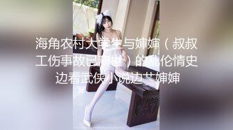 海角农村大学生与婶婶（叔叔工伤事故已离世）的乱伦情史 边看武侠小说边艹婶婶