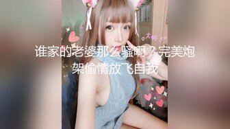 谁家的老婆那么骚啊？完美炮架偷情放飞自我