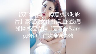 【双飞女神❤️隐藏版限时影片】豪宅双女仆餐桌上的激烈碰撞 极品女神「夏暮光&amp;肉包」首次全裸合體