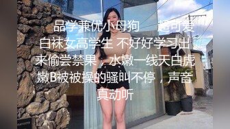 ❤️品学兼优小母狗❤️超可爱白袜女高学生 不好好学习出来偷尝禁果，水嫩一线天白虎嫩B被被操的骚叫不停，声音真动听