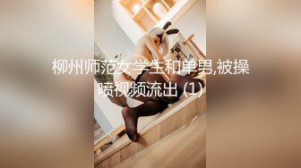 柳州师范女学生和单男,被操喷视频流出 (1)