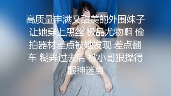 STP24472 【顶级性爱极限推荐】外围女神猎杀者『91斯文禽兽』震撼首发-双飞轮操情趣网袜美少妇 丝袜篇