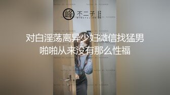 对白淫荡离异少妇微信找猛男啪啪从来没有那么性福