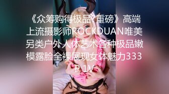 《众筹购得极品?重磅》高端上流摄影师ROCKDUAN唯美另类户外人体艺术各种极品嫩模露脸全裸展现女体魅力333P 1V