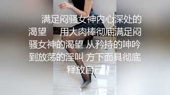 ❤️满足闷骚女神内心深处的渴望❤️用大肉棒彻底满足闷骚女神的渴望 从矜持的呻吟到放荡的淫叫 方下面具彻底释放自己