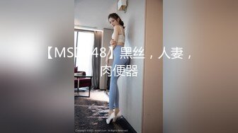 【MSD048】黑丝，人妻，肉便器