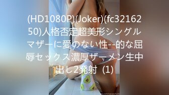 (HD1080P)(Joker)(fc3216250)人格否定超美形シングルマザーに愛のない性--的な屈辱セックス濃厚ザーメン生中出し2発射  (1)