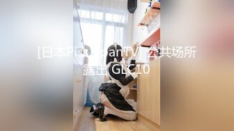 [日本PissJapanTV] 公共场所露出 GLC10