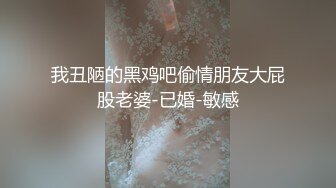 盗站最新流出变态男公共场合偸拍4位内急难耐的少妇嘘嘘被发现后居然上前强行掀裙子最后一位没尿完慌张起身有点搞笑