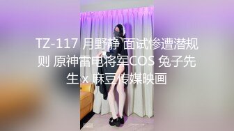 TZ-117 月野静 面试惨遭潜规则 原神雷电将军COS 兔子先生 x 麻豆传媒映画