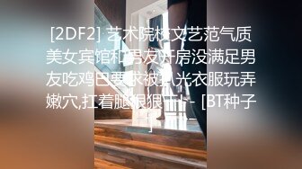 【新片速遞】  顶~超漂亮❤️长腿女神【00后小蝴蝶】卖力跪舔深喉~毒龙骚舞❤️和尚看了也要流口水！2V[2.35G/MP4/05:25:37]