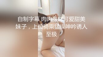 小骚货前后都不老实，都塞满。