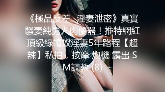 《極品反差☀淫妻泄密》真實騷妻純男人肉便器！推特網紅頂級綠帽奴淫妻5年路程【超辣】私拍，按摩 炮機 露出 SM調教 (8)