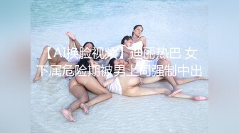 杨幂（大咪咪）AI明星换脸 -高傲女明星的堕落上绝色佳人1