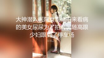 没忍住 在人最多的地方尿了出来，声娇体软易推倒的反差嫩妹『玲珑学妹』被金主爸爸调教 露出 啪啪 裸舞 各种玩弄 (2)