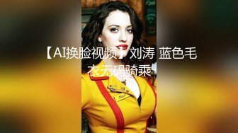 【AI换脸视频】刘涛 蓝色毛衣无码骑乘