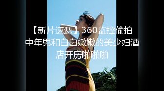 【新片速遞】360监控偷拍 中年男和白白嫩嫩的美少妇酒店开房啪啪啪