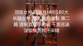 极品美乳女神感谢炮 大尺度露脸全裸用肉体报答同事生活上的帮助