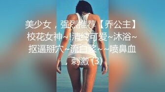 kcf9.com-2024年2月，天花板级别，校花心动女生，【初恋女友】人如其名，校园风邻家妹妹，一线天粉嫩白虎 (1)