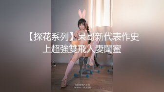 【探花系列】呆哥新代表作史上超強雙飛人妻閨蜜