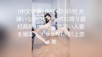 (中文字幕) [MEYD-659] 大嫌いなボクのチ×ポに跨り避妊具無し中出し 気高い人妻を媚薬キメセクNTR 川上奈々美