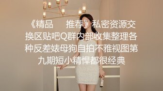 《精品❤️推荐》私密资源交换区贴吧Q群内部收集整理各种反差婊母狗自拍不雅视图第九期短小精悍都很经典