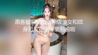 白金泄密 真实反差学生妹被变态折磨喷尿