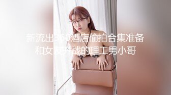 【泄密流出】外站新流出-極品身材美女私房尺度私拍流出 各種啪啪口交日常 稀缺資源值得收藏 (4)