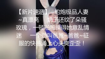 《反差白富美✿高冷御姐》嘴上说着自己是高冷御姐 到了床上几句羞辱就淫水乱喷 变成下贱倒贴小母狗