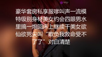 汕头贱货小林一边被我操一边自摸抓奶