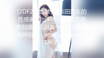 [2DF2] 微信约开本田汽车的性感美女出来吃饭,趁机下药带到酒店和朋友一起玩弄啪啪,各种玩！ - soav_evMerge[BT种子]