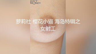  姐夫小姨子新来金发麻花辫妹子，情趣兔耳朵短裙诱惑，翘起屁股掰穴揉逼，上位骑乘后入表情对着镜头