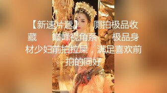 【新片速遞】名门夜宴CD系列商圈尾随各种打扮前卫性感美女偷拍裙底风光强行拍摄和男友看电影美女的透明骚丁