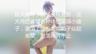 ☀️超颜值极品女神☀️天花板级性感小姐姐〖冉冉学姐〗今天就让学姐来服侍你吧！学姐的黑丝蜜桃臀有没有让你射爆！