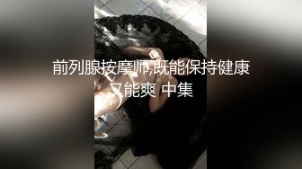 前列腺按摩师,既能保持健康又能爽 中集