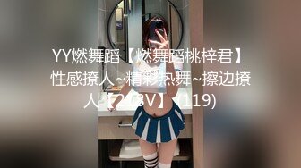 YY燃舞蹈【燃舞蹈桃梓君】性感撩人~精彩热舞~擦边撩人【218V】 (119)