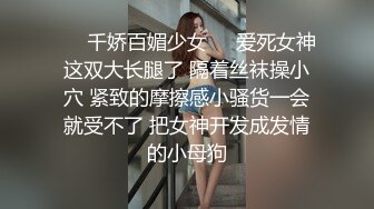 ❤️千娇百媚少女❤️爱死女神这双大长腿了 隔着丝袜操小穴 紧致的摩擦感小骚货一会就受不了 把女神开发成发情的小母狗