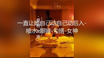 精品眼镜外围女苗条身材大长腿奶子不小穿上情趣透视装网袜