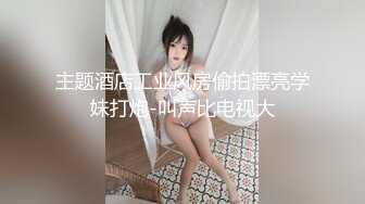 【大象传媒】da-40 e奶风骚系御女初来大战3p