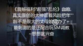 《震撼福利?超强?乱伦》自称真实原创的大神冒着风险把年龄不是很大的丈母娘给办了~最刺激的是还配合玩SM调教~想想就兴奋